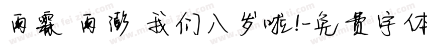 雨霖 雨澎 我们八岁啦！字体转换